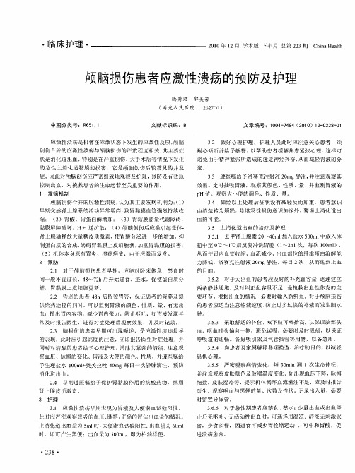 颅脑损伤患者应激性溃疡的预防及护理