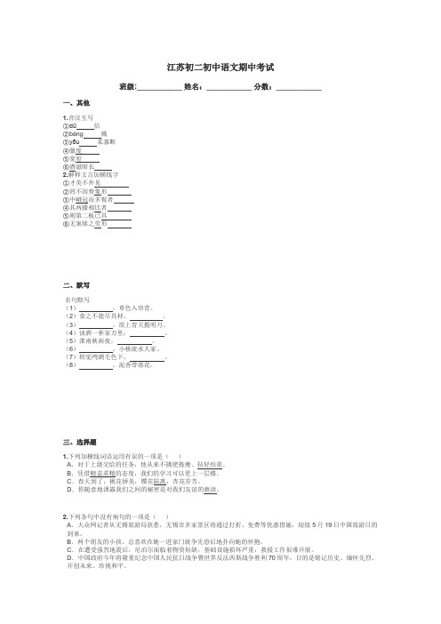 江苏初二初中语文期中考试带答案解析
