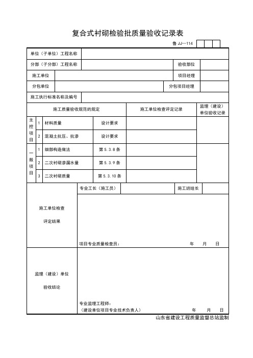 JJ114复合式衬砌检验批质量验收记录表