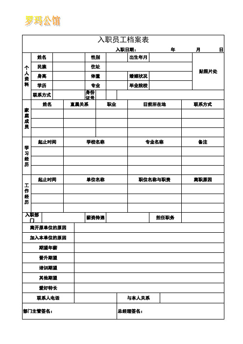 入职员工档案表