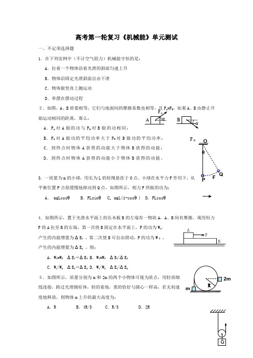 高考第一轮复习《机械能》单元测试(附答案)