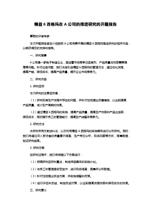 精益6西格玛在A公司的推进研究的开题报告