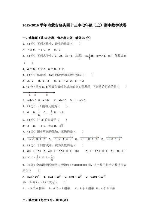 【真卷】2015-2016学年内蒙古包头四十三中七年级(上)数学期中试题与解析