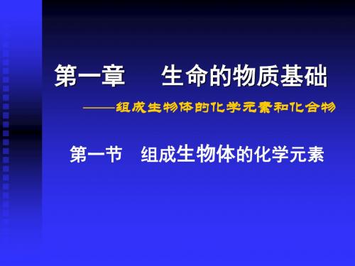 2019年第一章生命的物质基础.ppt