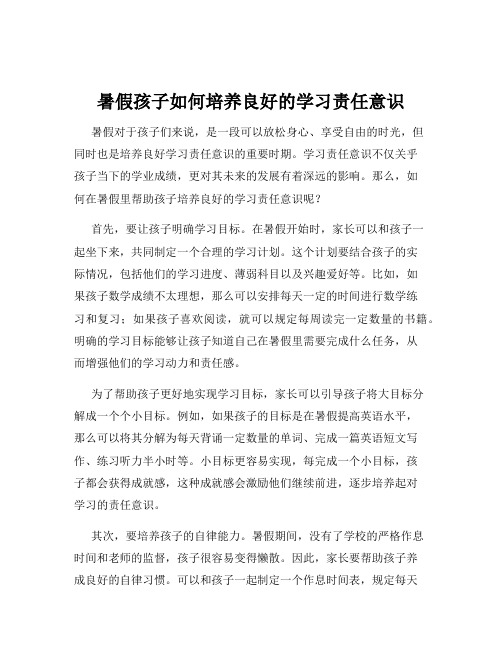 暑假孩子如何培养良好的学习责任意识