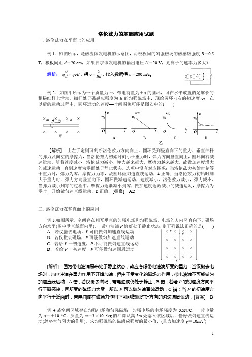 洛伦兹力的基础应用题(含答案)