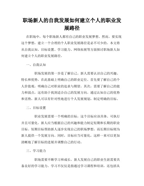 职场新人的自我发展如何建立个人的职业发展路径