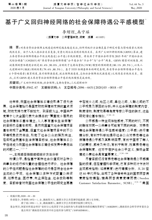 基于广义回归神经网络的社会保障待遇公平感模型