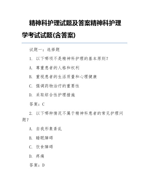 精神科护理试题及答案精神科护理学考试试题(含答案)