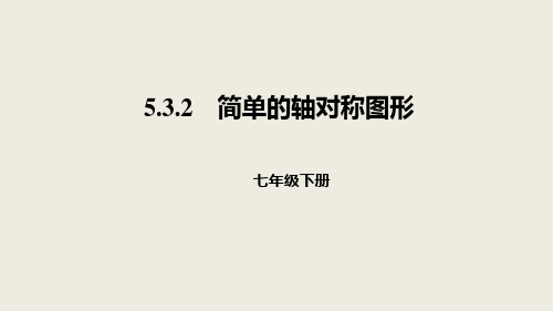 北师大版数学七年级下册：5.3.2简单的轴对称图形课件