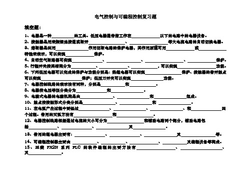 电气控制与可编程控制复习题