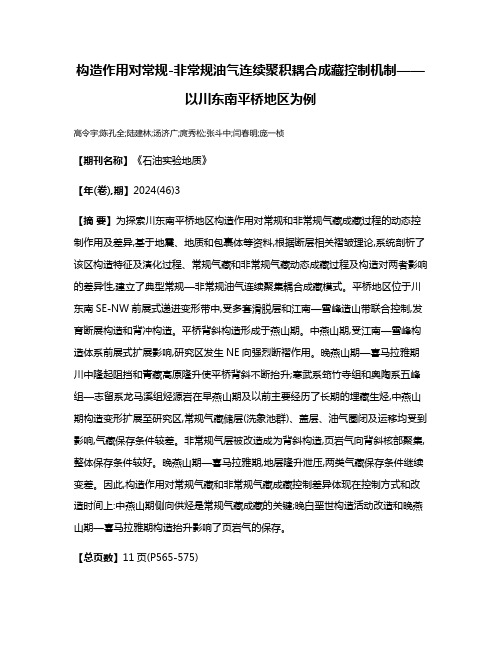 构造作用对常规-非常规油气连续聚积耦合成藏控制机制——以川东南平桥地区为例