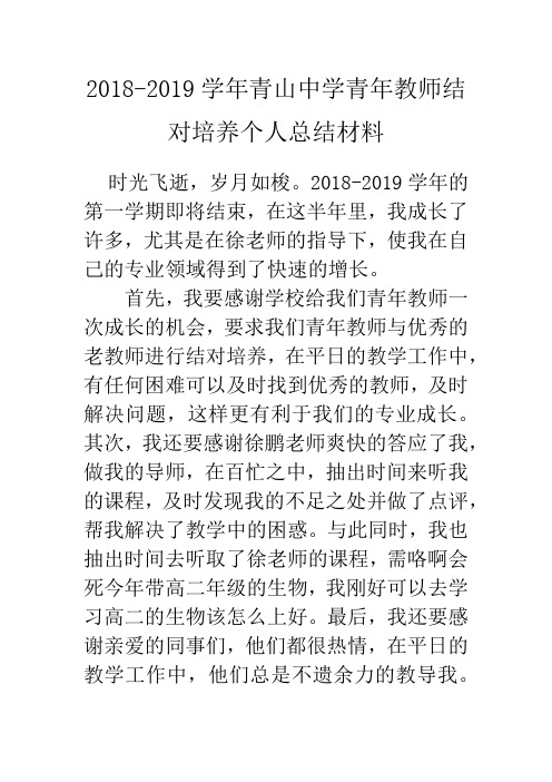 青年教师结对培养个人总结材料(多份参考)