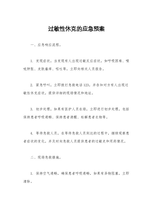 过敏性休克的应急预案