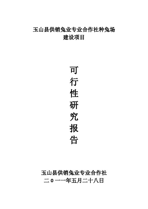 玉山县供销兔业合作社种兔场建设项目