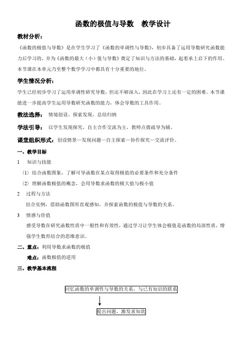 高中数学新人教版B版精品教案《人教版B高中数学选修1-1 3.3.2 利用导数研究函数的极值》1