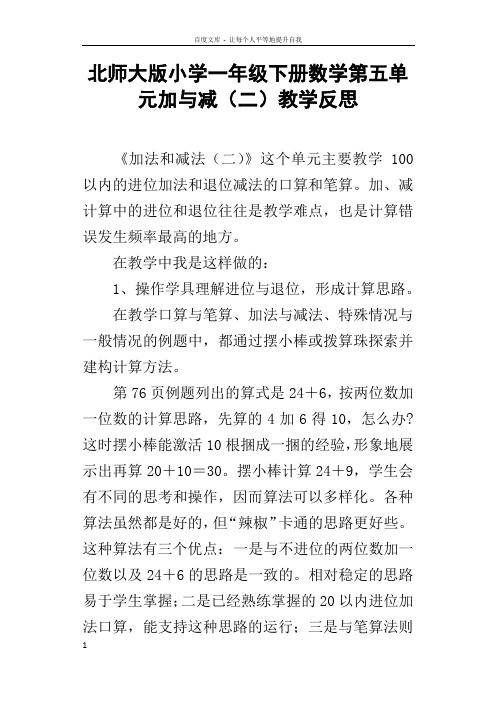 北师大版小学一年级下册数学第五单元加与减二教学反思