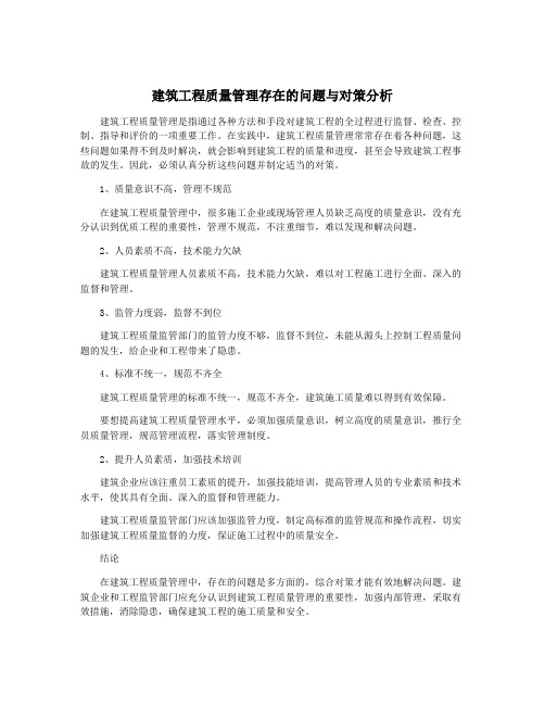 建筑工程质量管理存在的问题与对策分析