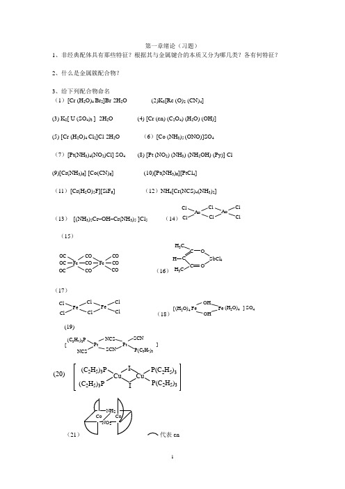 配位化学习题 一
