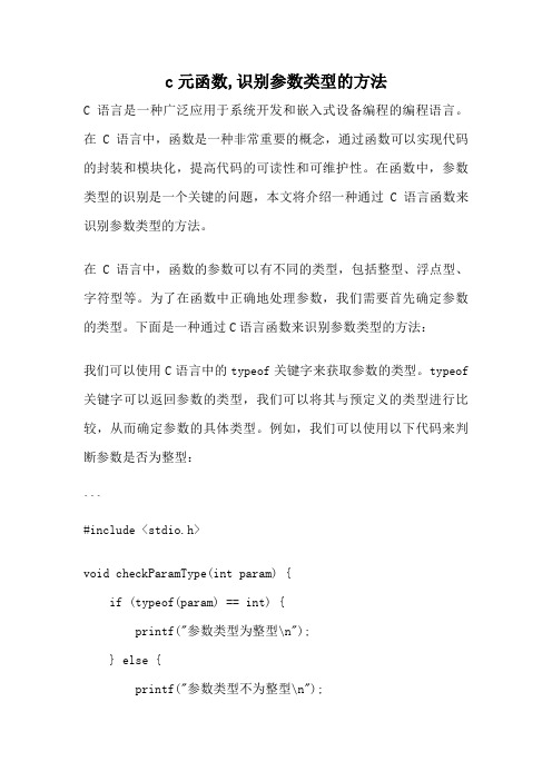 c元函数,识别参数类型的方法