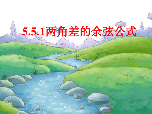 山东省滕州市第一中学人教版高中数学新教材必修第一册课件：两角差的余弦公式PPT完整版