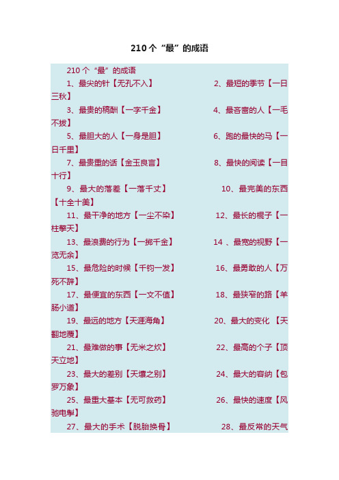 210个“最”的成语