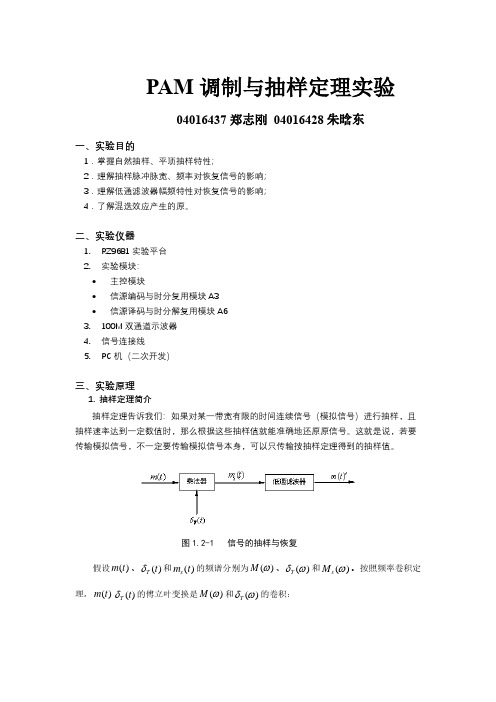 04016437-郑志刚-PAM调制与抽样定理实验