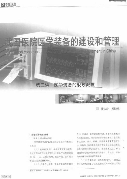 我国医院医学装备的建设和管理 第三讲 医学装备的规划配置