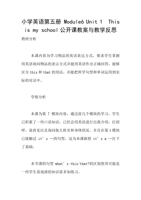 小学英语第五册 Module6 Unit 1  This is my school公开课教案与教学反思