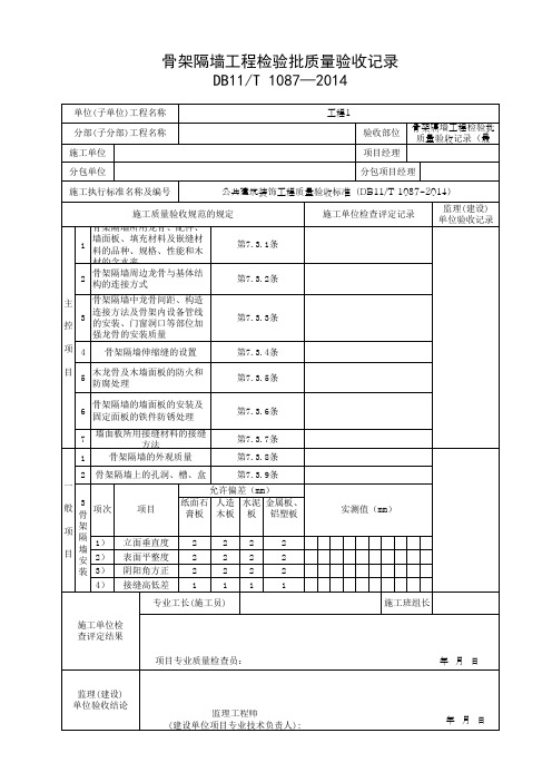 骨架隔墙工程检验批质量验收记录(最新)