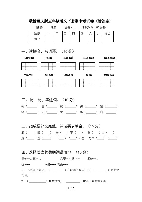 最新语文版五年级语文下册期末考试卷(附答案)