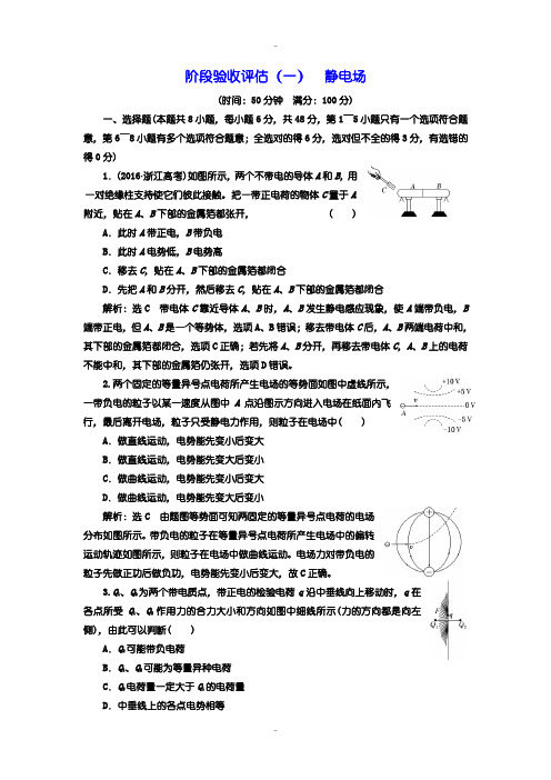 最新人教版高中物理选修3-1测试卷(一) 静电场含答案