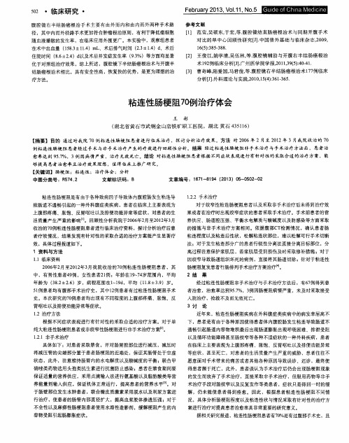 粘连性肠梗阻70例治疗体会