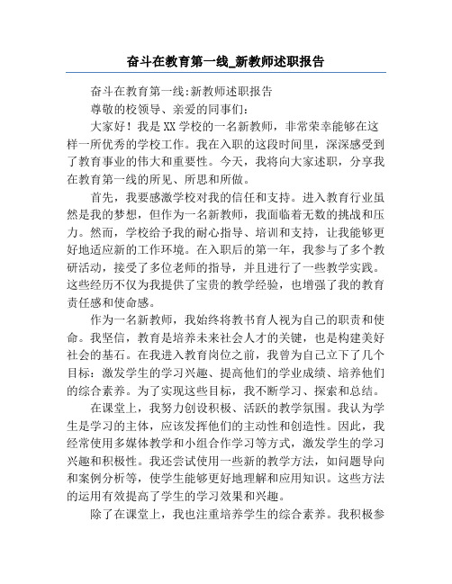 奋斗在教育第一线_新教师述职报告