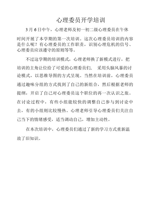 新闻稿心理委员开学培训