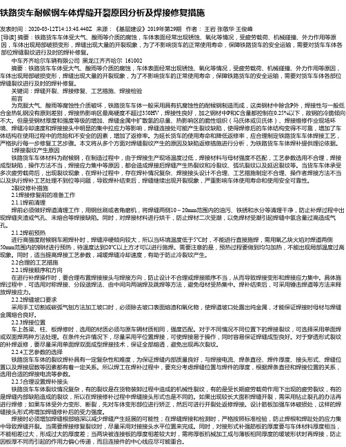 铁路货车耐候钢车体焊缝开裂原因分析及焊接修复措施