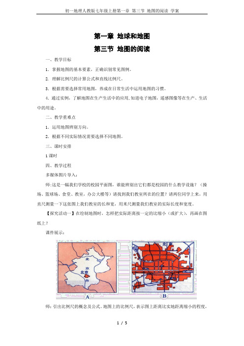 初一地理人教版七年级上册第一章 第三节 地图的阅读 学案