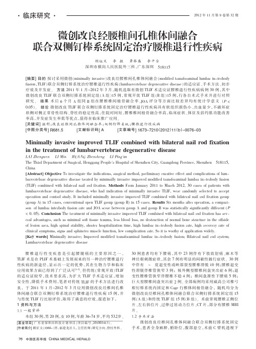 微创改良经腰椎间孔椎体间融合联合双侧钉棒系统固定治疗腰椎退行性疾病