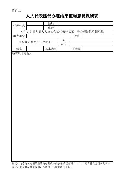 人大代表建议办理结果征询意见反馈表