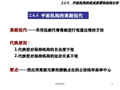 机械原理  第3章  平面机构高副低代ppt课件