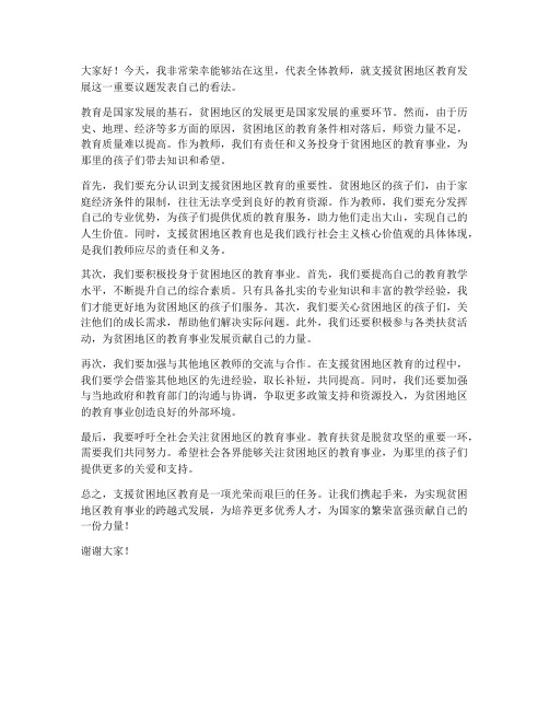 支援贫困地区教师发言稿