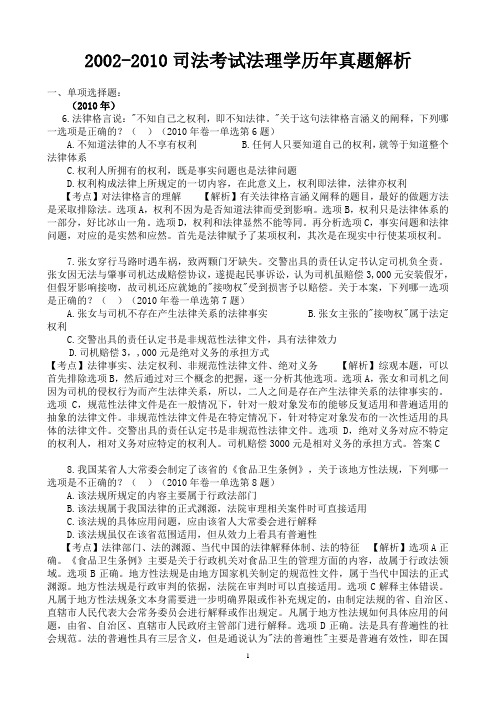 2002-2010年司法考试法理学历年真题 单项、多项、主观题答案及其解析