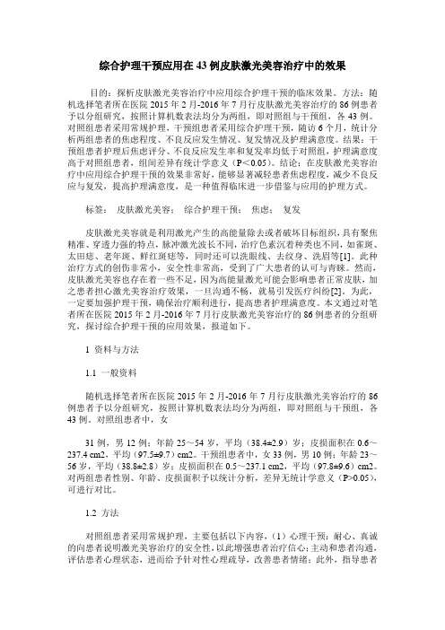 综合护理干预应用在43例皮肤激光美容治疗中的效果