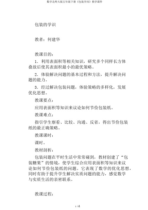 数学北师大版五年级下册《包装学问》教学课件