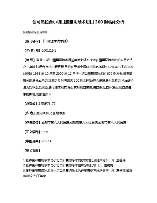 创可贴拉合小切口胆囊切除术切口 300例临床分析