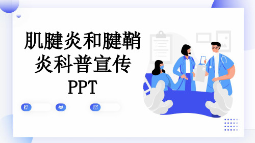 肌腱炎和腱鞘炎科普宣传PPT