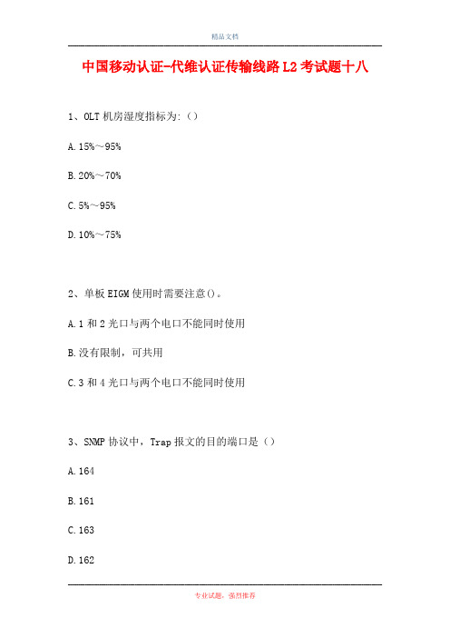 中国移动认证-代维认证传输线路L2考试题十八(精选试题)