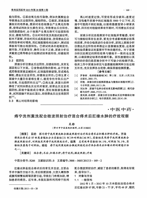 痔宁洗剂熏洗配合微波照射治疗混合痔术后肛缘水肿的疗效观察