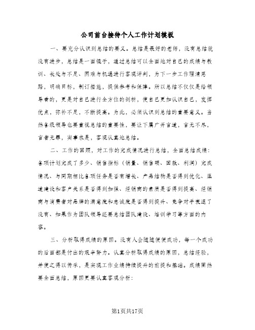 2024年公司前台接待个人工作计划模板(五篇)