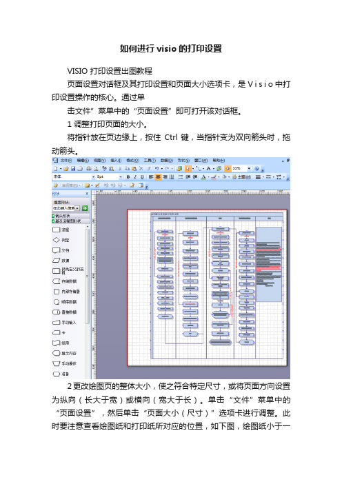 如何进行visio的打印设置